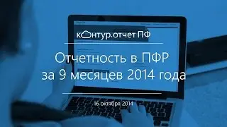 Вебинар Отчетность в ПФР за 9 месяцев 2014 года