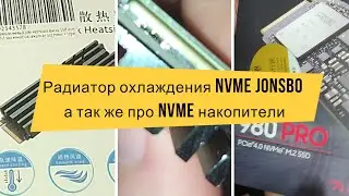 Радиатор охлаждения NVME Jonsbo а так же про NVME накопители. Samsung 980 Pro.