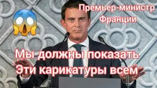 острое заявление премьер-министра Франции о чеченце ||Аль-Азхар осуждает оскорб.ление религий !