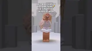 делаю скины по цветам радуги🌈 #roblox #ксюксю #роблокс