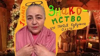Будем знакомы! Первое видео на канале.
