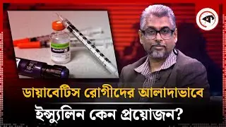 ডায়াবেটিস রোগীদের আলাদাভাবে ইন্স্যুলিন কেন প্রয়োজন? | Diabetes | Sasthobela | Kalbela