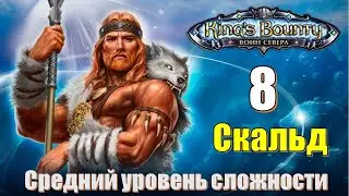 King's Bounty [2014] : Прохождение №8. Вестлинг. Спасение Рунвальда