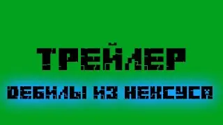 Трейлер Канала 