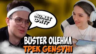 BUSTER ОЦЕНИЛ ТРЕК ГЕНСУХИ! | BUSTER ПОЗДРАВИЛ ГЕНСУХУ С 8 МАРТА❤️ #генсуха #buster