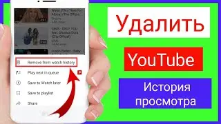 Как удалить историю просмотра YouTube || Удалить историю поиска YouTube