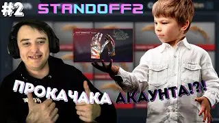 ПРОКАЧКА АККАУНТА ПОДПИСЧИКА|ВЫВЕЛИ ПЕРЧАТКИ|STANDOFF 2|РОЗЫГРЫШ|ВЫВЕЛИ ПЕРЧАТКИ|GGSTANDOFF