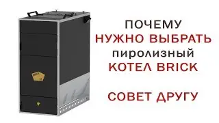 Why choose solid fuel Boiler BRICK. Advice to a Friend.