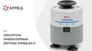 Смеситель лабораторный вортекс 
