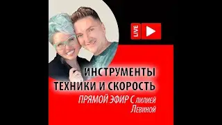 ПРЯМОЙ ЭФИР С Лилией Левиной.