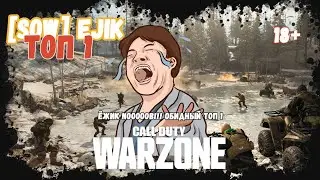 Ёжик NOOOOB!!! Обидный топ 1. 9 kills + оскорбления. WARZONE COD