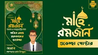 রমজানের পোস্টার ডিজাইন | ramadan poster design | Download free PLP for Pixellab | Anupam Saikat