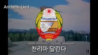 𝐒𝐩𝐞𝐜𝐢𝐚𝐥 𝐕𝐢𝐝𝐞𝐨 - North Korean Propoganda Song - Chollima on the Wing