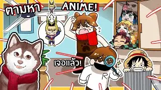 หมาสติแตกตามหาตัวอนิเมะชื่อดัง! Find The Anime Characters! (Roblox)🐾