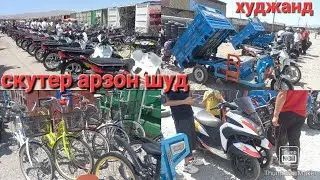 📢🛴🛻🛵🦽🛹🦼🏍️🚦🔥скутер бозори худжанд хучанд 11 августа 2024 г.тожикистон BOZOR
