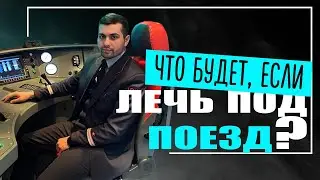 МАШИНИСТ: что значит 