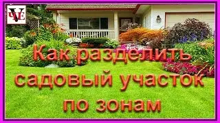 Как разделить садовый участок по зонам.