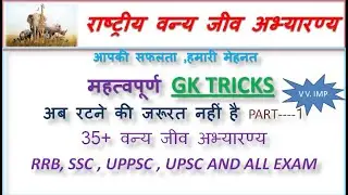 GK Trick :: 35 + वन्य जीव अभ्यारण व राष्ट्रीय उद्यान :: Sanctuaries & National Park in India: part-1