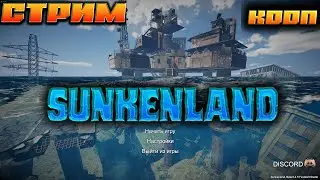 🔥Sunkenland🔥НАЧАЛО ВЫЖИВАНИЯ !