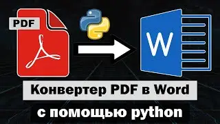 Приложение для конвертации PDF в Word на python (питон)