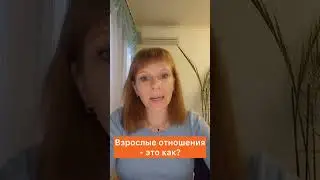 Взрослые отношения - это как?