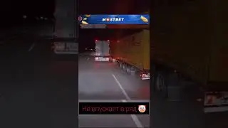 Не выпускает фуру в ряд.