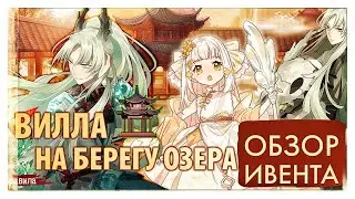 Обзор ивента Вилла на берегу озера Food Fantasy