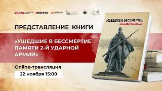 Презентация проекта «Подвиг 2-й ударной армии» в Институте российской истории РАН
