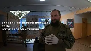 Не надо лопать пузыри  Занятия по первой помощи в учебном центре Партизан