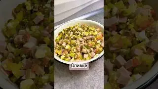 Оливье #оливье #рецепт #рекомендации #еда #готовка #кулинария #салат #приятногоаппетита #вкусно