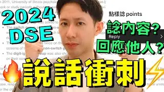 DSE倒數: 英文 Oral 2024 攻略 🔥 Speaking 三大問題 ㊙️ 不能不知道 👍