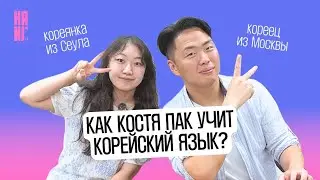 Зачем учить корейский когда ты и так говоришь на корейском?
