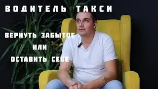Водитель такси | Какие вещи забывают в машине