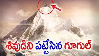 గూగుల్ పట్టేసిన శివుడు వచ్చి వెళుతున్న ప్రదేశం Kailash Omkara Parvath || The Witness of Shiva