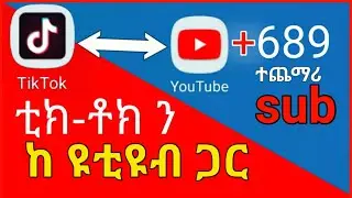 ተጨማሪ ሰብስክራይብ ለማግኛት - (tik tok ከ youtube ቻናላችን ጋራ እዴት እናገናኝ) - more Subscribe