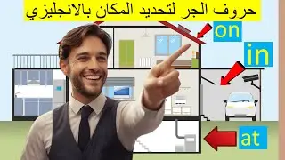 لتحديد الاماكن  in' 'on' 'at' with places'