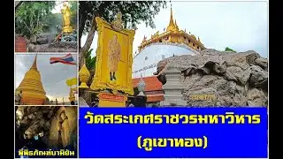 วัดสระเกศ(ภูเขาทอง) ถ้ำบามิยัน พระบรมบรรพต ภูเขาทอง