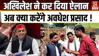 Akhilesh ने कर दिया ऐलान Milkipur से आया चौंकाने वाला नाम अब क्या करेंगे Awdhesh Prasad ! | SP