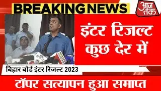 इंटर रिजल्ट की घोषणा कुछ देर में 2023 inter result declare bihar board 2023 kab aayega result bseb