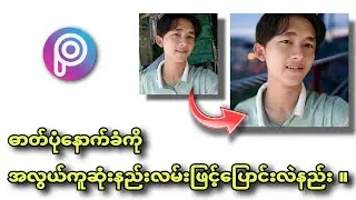 မလှပတဲ့နောက်ခံကို လှပတဲ့နောက်ခံ အစားထိုးမယ် ။ How to change photo background?