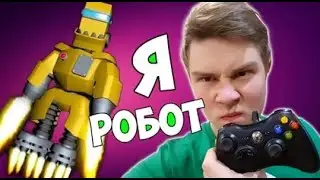Я РОБОТ   Uncontrollable Robot Man