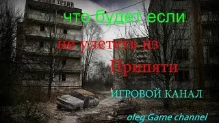STALKER ЗОВ ПРИПЯТИ что будет если не улететь из зоны