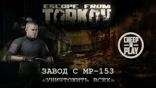 Escape from Tarkov - Завод с MP-153 