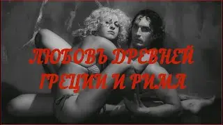 ЛЮБОВЬ, древнего Рима и Греции.  шокирующие факты