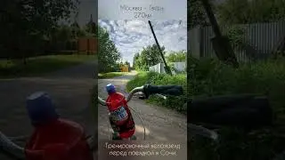 Москва-Тверь 270 км. Тренировка перед Москва-Сочи