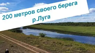 Свой берег 200 метров на реке Луга