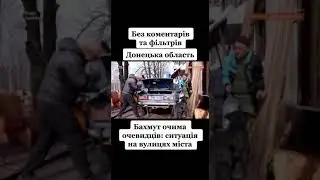 Бахмут глазами очевидцев.