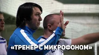 «Тренер с микрофоном»: Вячеслав Родин, «ЛАЗ»