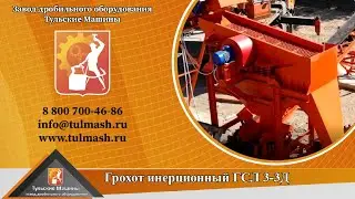 Грохот инерционный ГСЛ 3 3Д