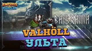NEW Герои Вальхаллы  Empires & Puzzles | Империя Пазлов
